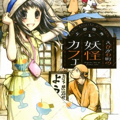 えびがわ町の妖怪カフェ-第01巻-Ebigawacho-no-Yokai-Kafe-vol-01.jpg