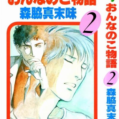 おんなのこ物語-第01-02巻-Onnanoko-Sutori-vol-01-02.jpg