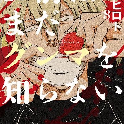 お前はまだグンマを知らない-第01-08巻-Omae-wa-Mada-Gunma-o-Shiranai-vol-01-08.jpg