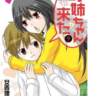 お姉ちゃんが来た-第01-09巻-Oneechan-ga-Kita-vol-01-09.jpg