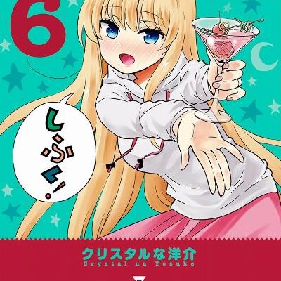 お酒は夫婦になってから-第01-06巻-Osake-wa-Fuufu-ni-Natte-Kara-vol-01-06.jpg