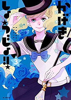 かげきしょうじょ-第01-04巻-Kageki-Shojo-vol-01-04.jpg