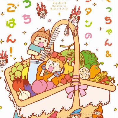 ぐっちゃんニコタンのおうちごはん！-Gutchan-Ando-Nikotan-no-Ochi-Gohan.jpg