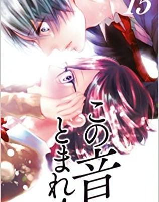 この音とまれ-第01-15巻-Kono-Oto-Tomare-vol-01-15.jpg