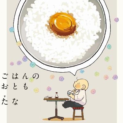 ごはんのおとも-Gohan-no-Otomo.jpg