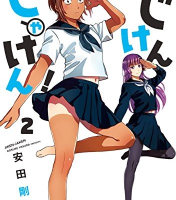 じけんじゃけん！-第01-02巻-Jiken-Jaken-vol-01-02.jpg
