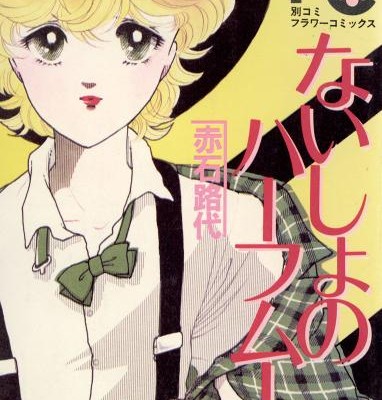 ないしょのハーフムーン-第01-02巻-Naisho-no-Half-Moon-vol-01-02.jpg