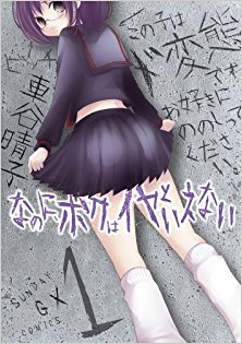 なのに、ボクはイヤといえない-第01巻-Nanoni-Boku-wa-iya-to-Ienai-vol-01.jpg
