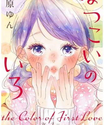 はつこいのいろ-Hatsukoi-no-Iro.jpg