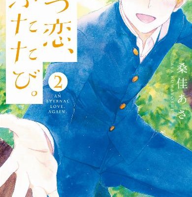 はつ恋、ふたたび。-第01-02巻-Hatsukoi-Futatabi.-vol-01-02.jpg