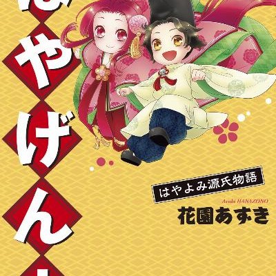 はやげん！-はやよみ源氏物語-Hayagen-Hayayomi-Genji-Monogatari.jpg