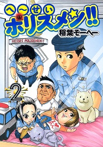 へ～せいポリスメン-第01-02巻-Heisei-Policemen-vol-01-02.jpg