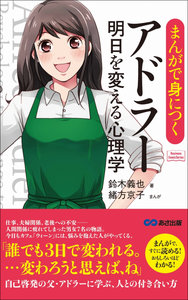 まんがで身につくアドラー-明日を変える心理学.jpg