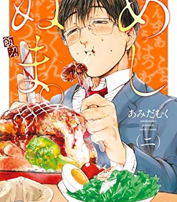 めしぬま。-第01-02巻-Meshinuma.-vol-01-02.jpg