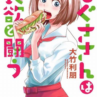 もぐささんは食欲と闘う-第01-02巻-Mogusa-san-wa-Shokuyoku-to-Tatakau-vol-01-02.jpg