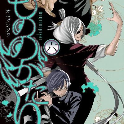 もののがたり-第01-06巻-Mononogatari-vol-01-06.jpg