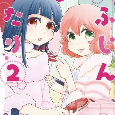 りふじんなふたり-第01-02巻.jpg