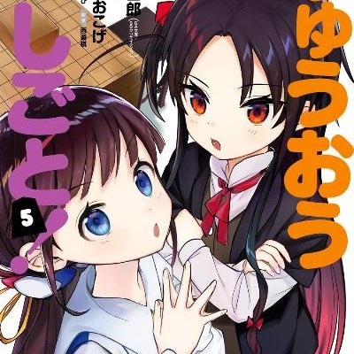 りゅうおうのおしごと！-第01-05巻-Ryuuou-no-Oshigoto-vol-01-05.jpg