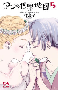 アンの世界地図-It’s-a-small-world-第01-05巻-An-no-Sekai-ChizuIt’s-a-small-world.jpg