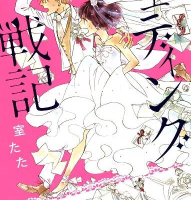 ウェディング戦記-Wedding-Senki.jpg