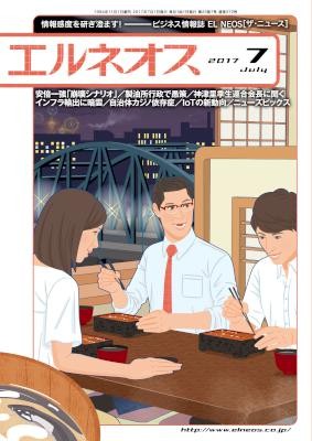 エルネオスEL-NEOS-2017年07月号.jpg