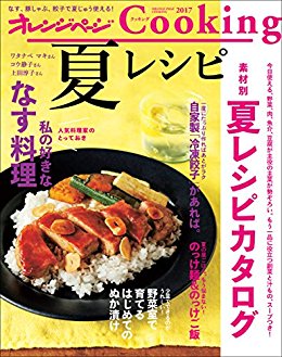 オレンジページCooking2017夏レシピ.jpg