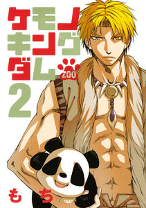 ケモノキングダムZOO-第01-02巻-Kemono-Kingudamu-zoo-vol-01-02.jpg