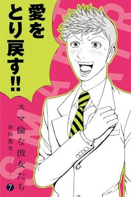 スマ倫な彼女たち-第01-07巻-Sumarin-na-Kanojotachi-vol-01-07.jpg