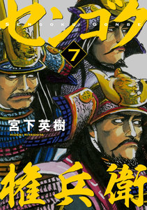 センゴク権兵衛-第01-07巻-Sengoku-Gonbee-vol-01-07.jpg