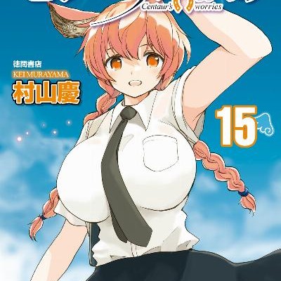 セントールの悩み-第01-15巻-Centaur-no-Nayami-vol-01-15.jpg