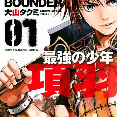 バウンダー-最強の少年-項羽-第01巻-Baunda-Saikyo-no-Shonen-kou-vol-01.jpg