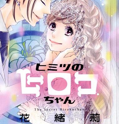 ヒミツのヒロコちゃん-第01巻-Himitsu-no-Hiroko-chan-vol-01.jpg