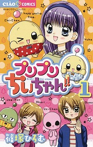 プリプリちぃちゃん-第01巻-Puripuri-Chii-chan-vol-01.jpg