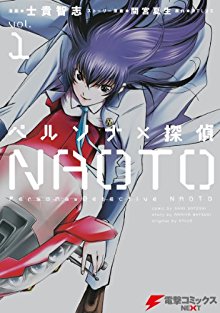 ペルソナ×探偵NAOTO-第01巻-Persona×Detective-NAOTO-vol-01.jpg