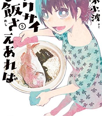 ホクサイと飯さえあれば-第01-05巻-Hokusai-to-Meshi-Saeareba-vol-01-05.jpg