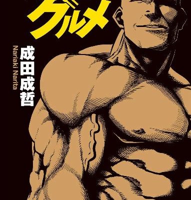マッチョグルメ.jpg