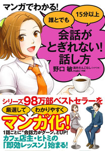 マンガでわかる！誰とでも15分以上会話がとぎれない！話し方.jpg
