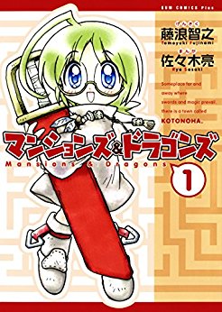 マンションズ＆ドラゴンズ-第01巻-Mansions-Dragons-vol-01.jpg