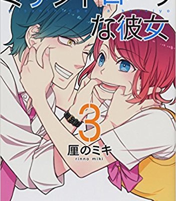 ミザントロープな彼女-第01-03巻-Mizantoropu-na-Kanojo-vol-01-03.jpg
