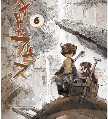 メイドインアビス-第01-06巻-Made-in-Abyss-vol-01-06.jpg
