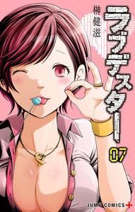 ラブデスター-第01-07巻-Love-Dester-vol-01-07.jpg