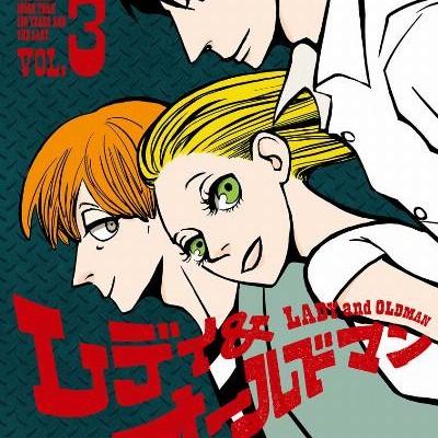 レディ＆オールドマン-第01-03巻.jpg