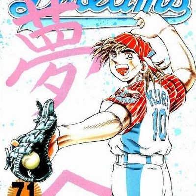 七三太郎×川三番地-ドリームス-第01-71巻.jpg
