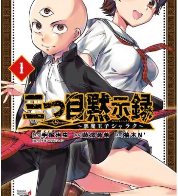 三つ目黙示録-悪魔王子シャラク-第01巻-Mitsume-Mokushiroku-Akuma-oji-Sharaku-vol-01.jpg