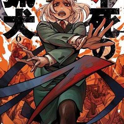 不死の猟犬-第01-06巻-Shinazu-no-Ryouken-vol-01-06.jpg