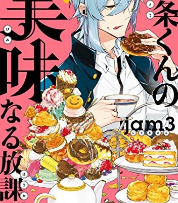 九条くんの美味なる放課後-第01-02巻-Kujou-kun-no-Biminaru-Houkago-vol-01-02.jpg