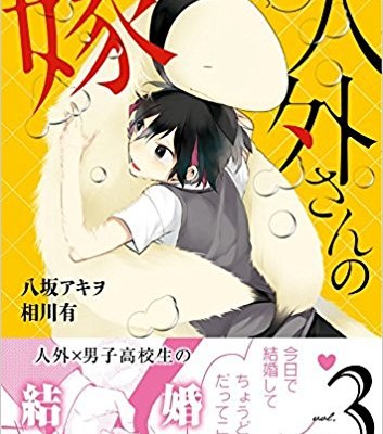 人外さんの嫁-第01-03巻-Jingai-san-no-Yome-vol-01-03.jpg