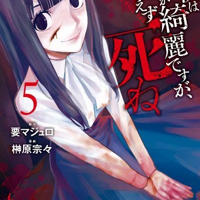 今夜は月が綺麗ですが、とりあえず死ね-第01-05巻-Konya-wa-Tsuki-ga-Kirei-Desu-ga-Toriaezu-Shi-ne-vol-01-05.jpg