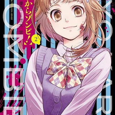 今日からゾンビ！-第01-02巻-kyoukarazonnbi-vol-01-02.jpg