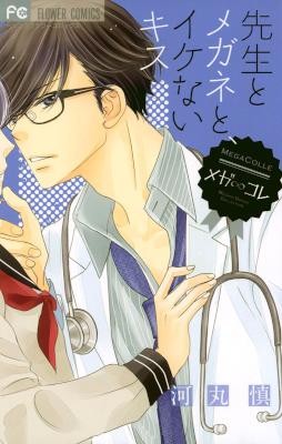先生とメガネと、イケないキス-Sensei-to-Megane.jpg